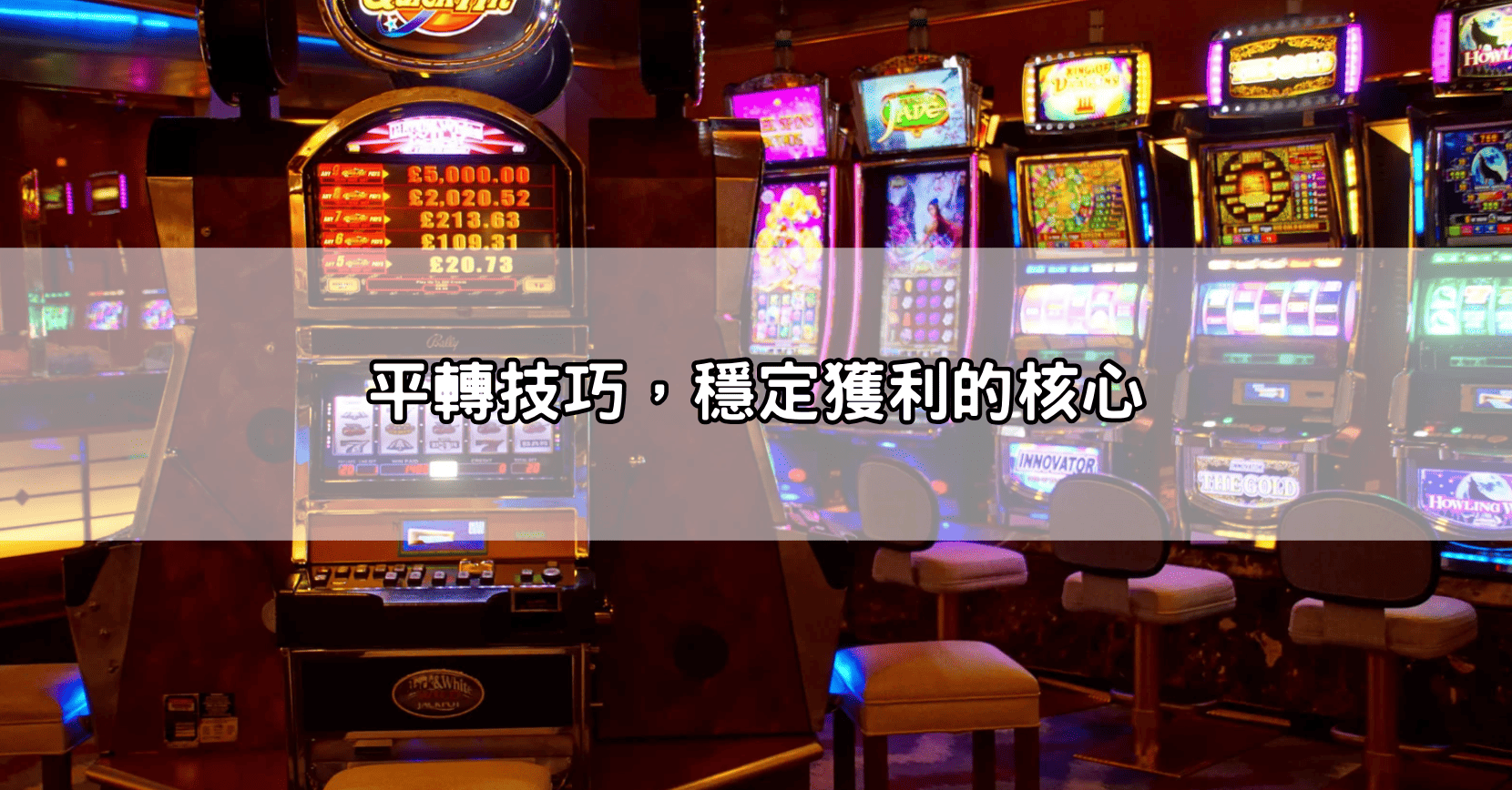 平轉技巧，穩定獲利的核心