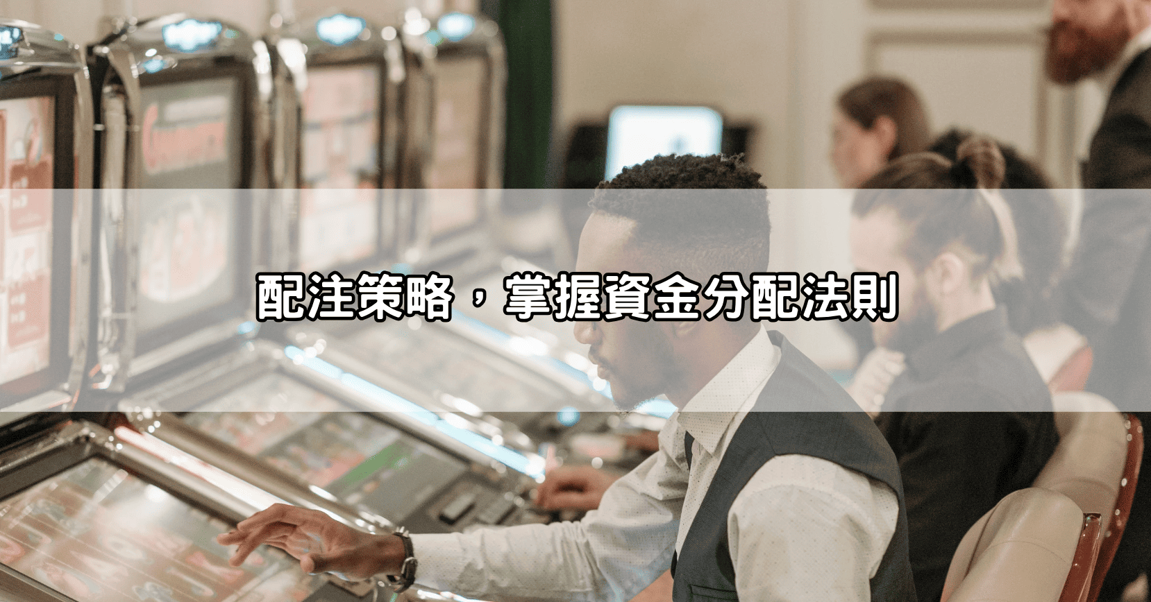 配注策略，掌握資金分配法則