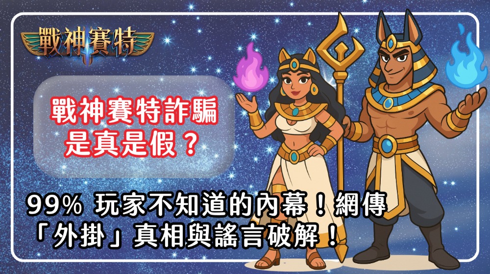 戰神賽特詐騙是真是假？99% 玩家不知道的內幕！網傳「外掛」真相與謠言破解！