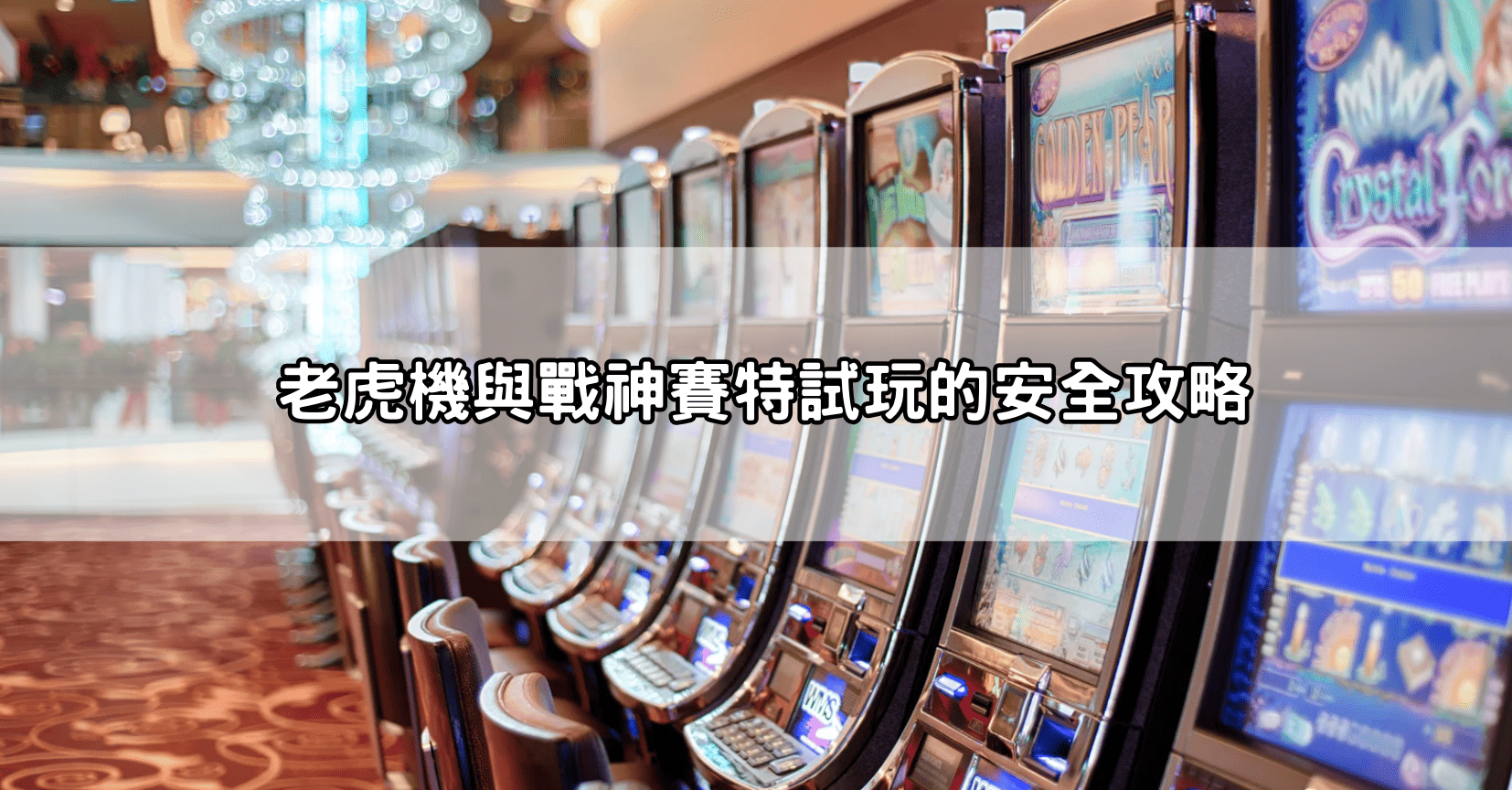 老虎機與戰神賽特試玩的安全攻略