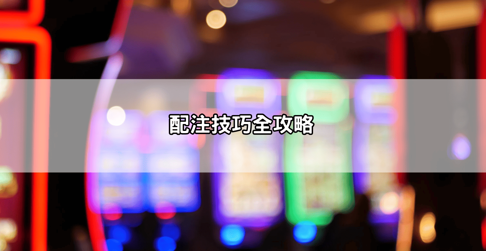 配注技巧全攻略